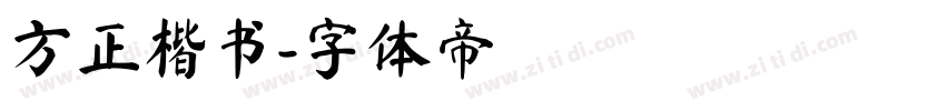 方正楷书字体转换