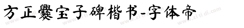 方正爨宝子碑楷书字体转换
