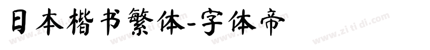 日本楷书繁体字体转换