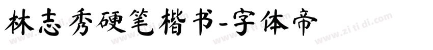 林志秀硬笔楷书字体转换