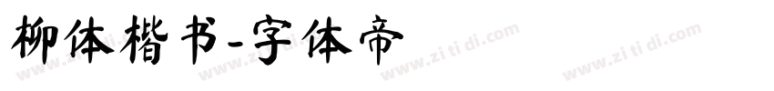 柳体楷书字体转换