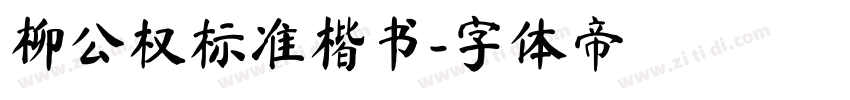 柳公权标准楷书字体转换
