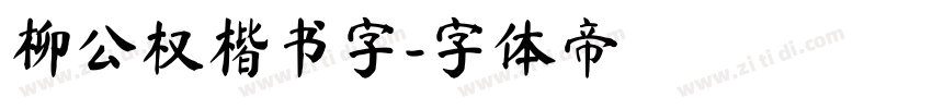 柳公权楷书字字体转换