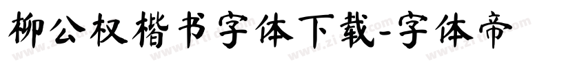 柳公权楷书字体下载字体转换