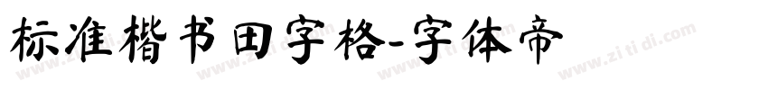 标准楷书田字格字体转换