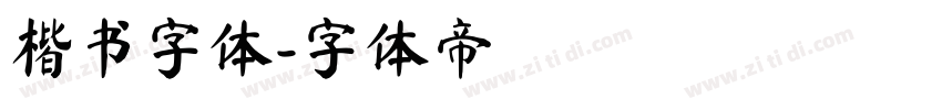 楷书字体字体转换