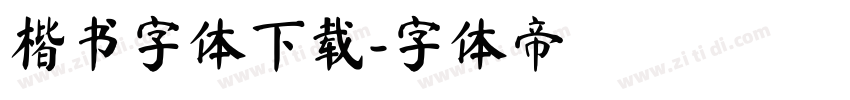 楷书字体下载字体转换