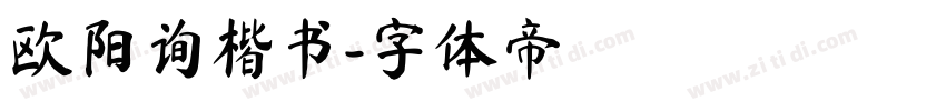 欧阳询楷书字体转换