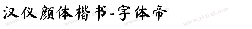 汉仪颜体楷书字体转换