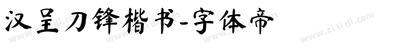 汉呈刀锋楷书字体转换