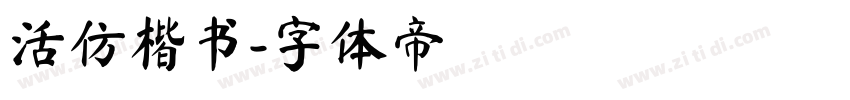 活仿楷书字体转换