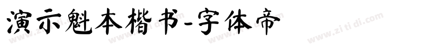 演示魁本楷书字体转换