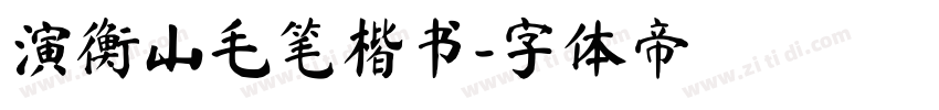 演衡山毛笔楷书字体转换