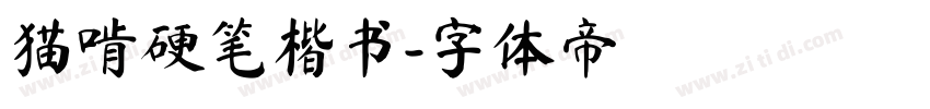 猫啃硬笔楷书字体转换