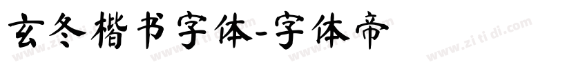 玄冬楷书字体字体转换