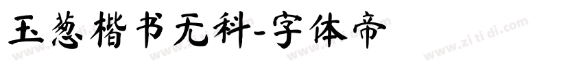 玉葱楷书无料字体转换