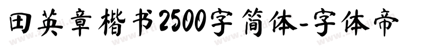 田英章楷书2500字简体字体转换