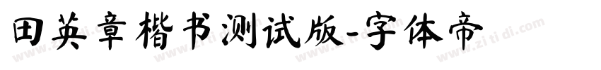 田英章楷书测试版字体转换