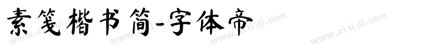 素笺楷书简字体转换