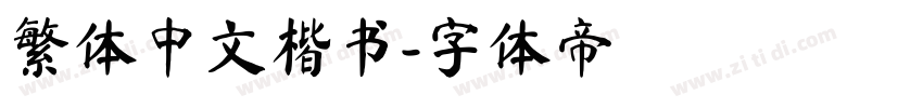 繁体中文楷书字体转换