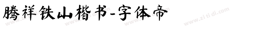 腾祥铁山楷书字体转换
