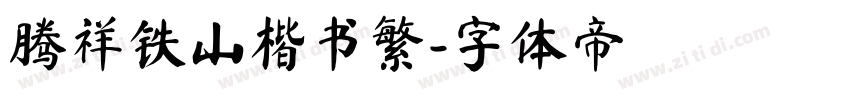 腾祥铁山楷书繁字体转换