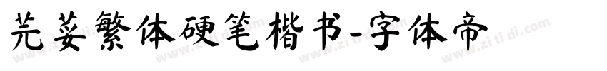 芫荽繁体硬笔楷书字体转换