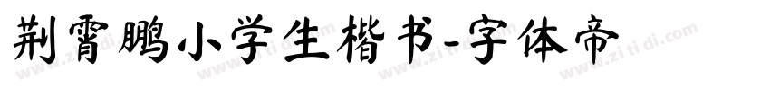 荆霄鹏小学生楷书字体转换