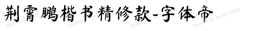 荆霄鹏楷书精修款字体转换