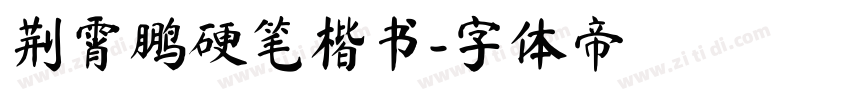 荆霄鹏硬笔楷书字体转换