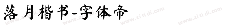 落月楷书字体转换