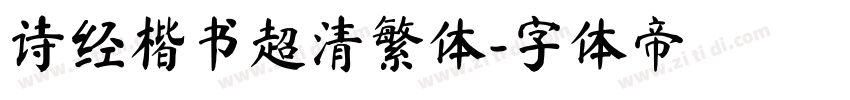 诗经楷书超清繁体字体转换