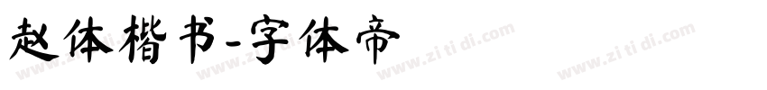 赵体楷书字体转换