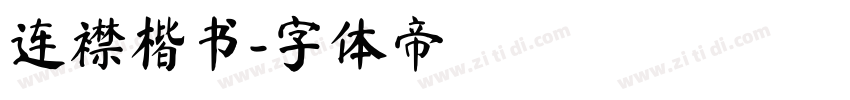 连襟楷书字体转换