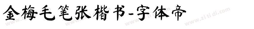 金梅毛笔张楷书字体转换