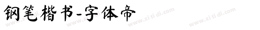 钢笔楷书字体转换