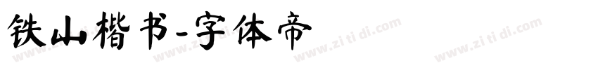 铁山楷书字体转换