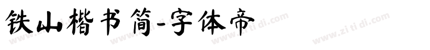 铁山楷书简字体转换