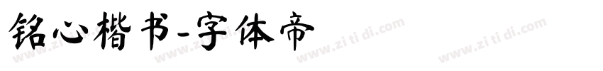 铭心楷书字体转换