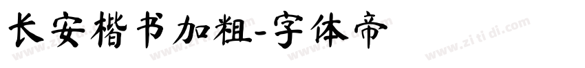 长安楷书加粗字体转换