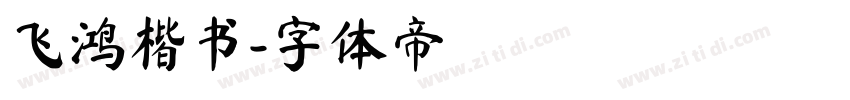 飞鸿楷书字体转换