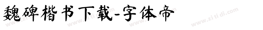 魏碑楷书下载字体转换