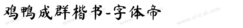 鸡鸭成群楷书字体转换