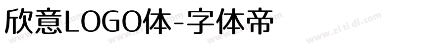 欣意LOGO体字体转换