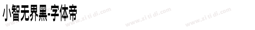 小智无界黑字体转换