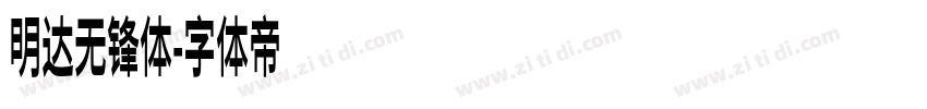 明达无锋体字体转换