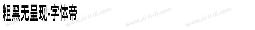 粗黑无呈现字体转换