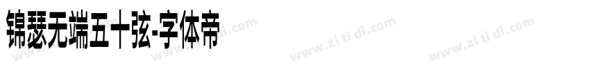 锦瑟无端五十弦字体转换