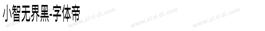 小智无界黑字体转换