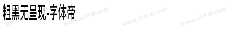 粗黑无呈现字体转换